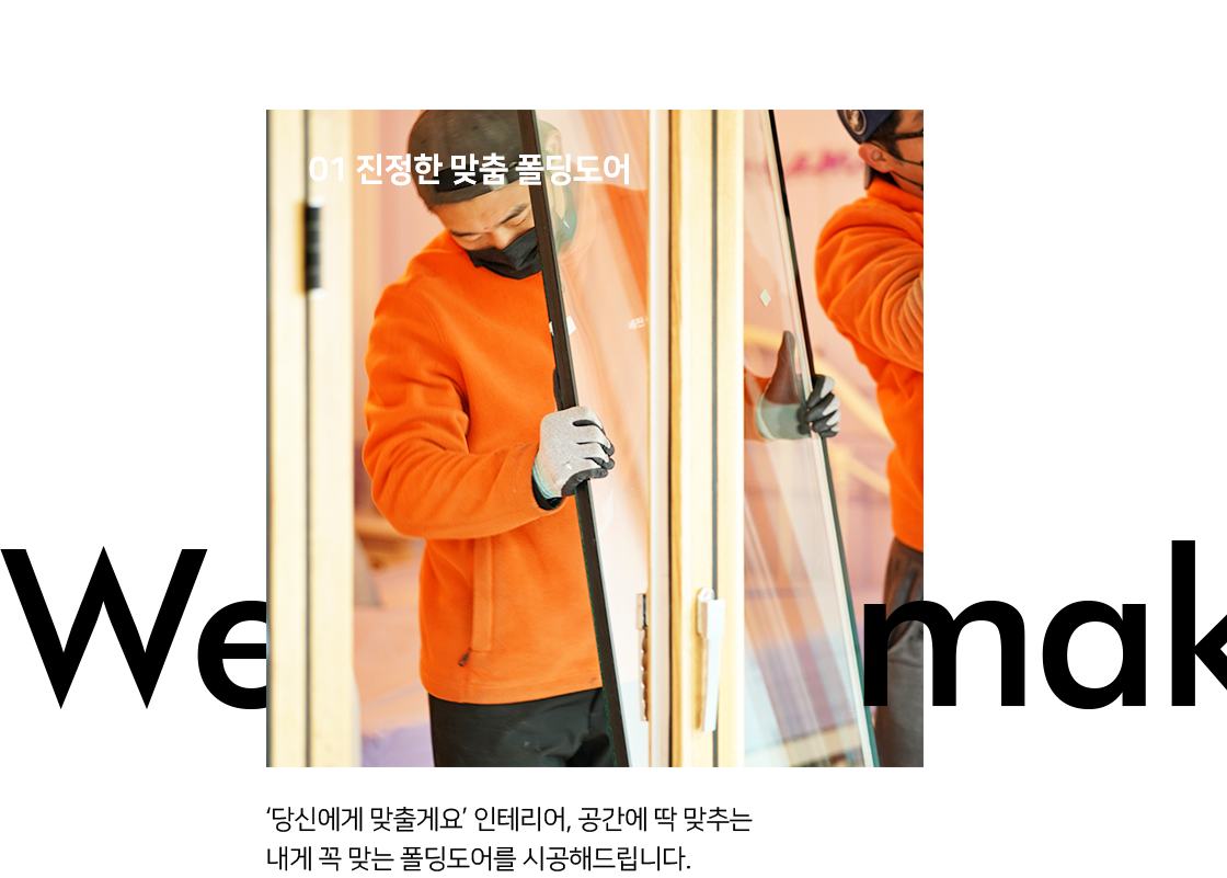 01 진정한 맞춤 폴딩도어