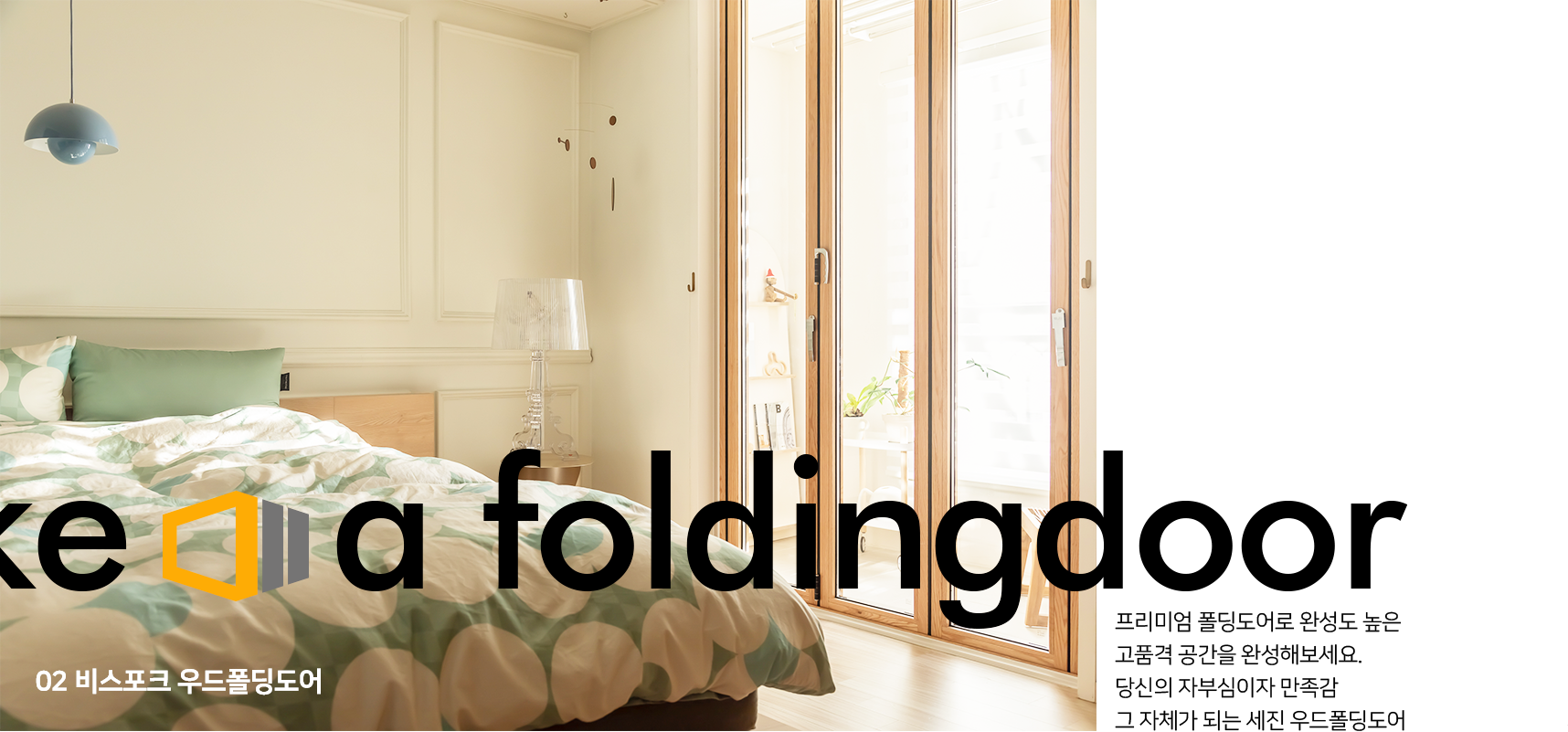 02 비스포크 우드폴딩도어