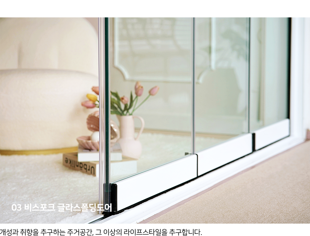 03 비스포크 글라스폴딩도어