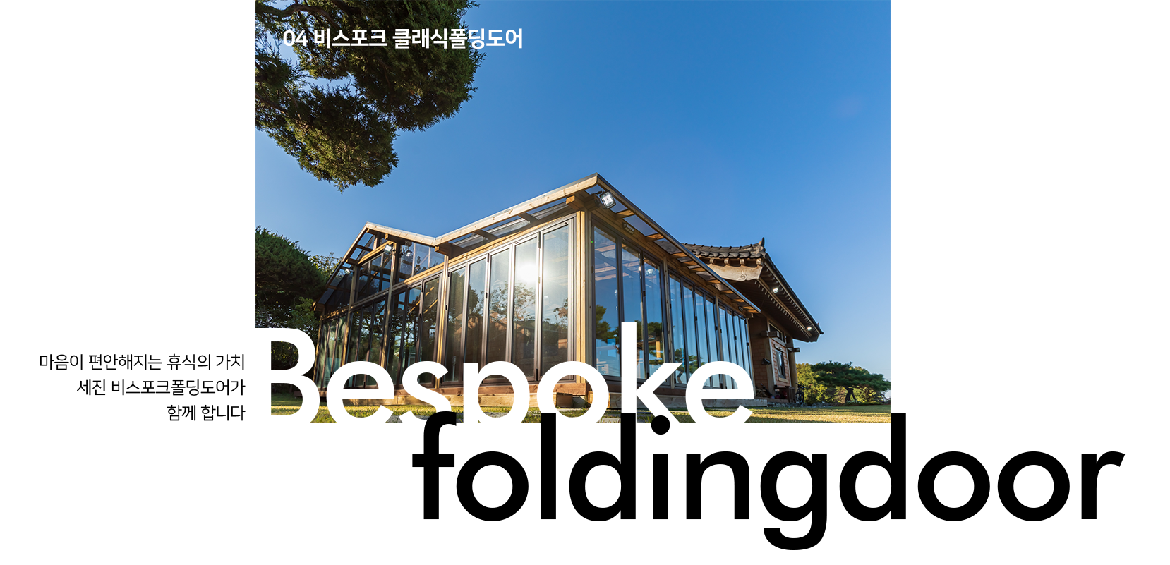 04 비스포크 클래식폴딩도어